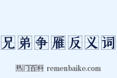兄弟争雁反义词是什么意思的图片